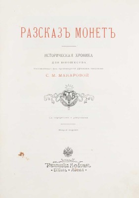 Макарова С.М. Рассказ монет: Историческая хроника для юношества, составленная из произведений русских писателей С.М. Макаровой. 2-е изд. СПб.; М.: Изд. т-ва М.О. Вольф, [1907].